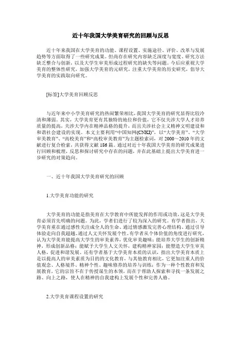 近十年我国大学美育研究的回顾与反思