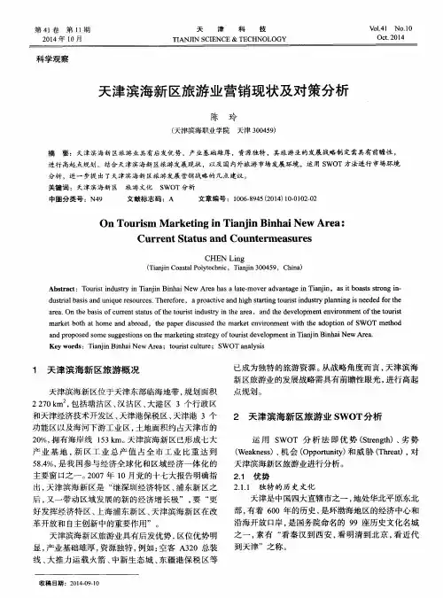 天津滨海新区旅游业营销现状及对策分析