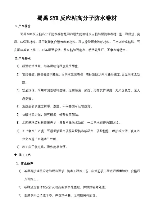 SYR反应粘高分子防水卷材施工工艺