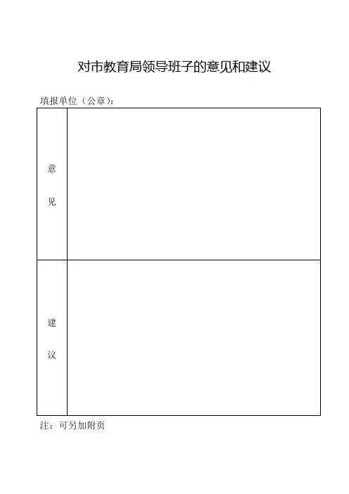 对市教育局领导班子的意见和建议