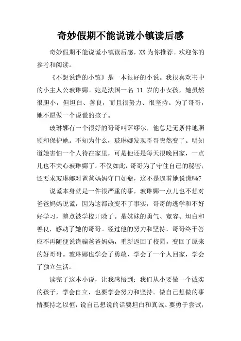 奇妙假期不能说谎小镇读后感