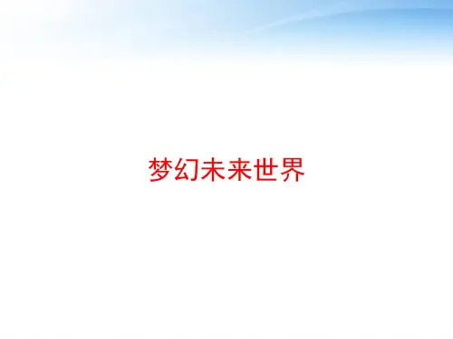 梦幻未来世界 ppt课件