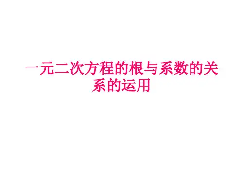 一元二次方程根与系数的关系