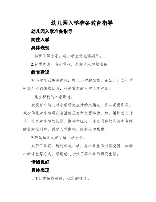 幼儿园入学准备教育指导