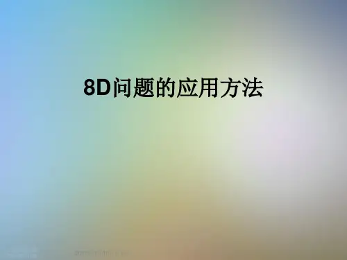 8D问题的应用方法