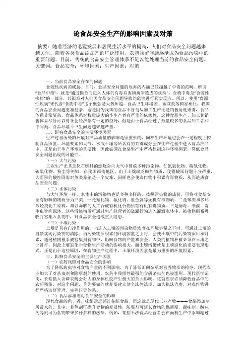 论食品安全生产的影响因素及对策