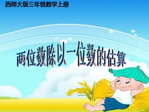 两位数除以一位数的估算
