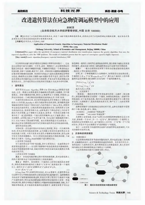改进遗传算法在应急物资调运模型中的应用