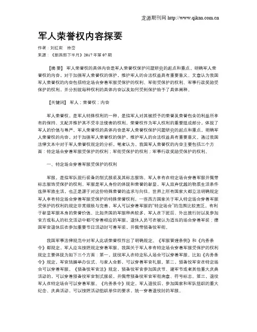 军人荣誉权内容探要
