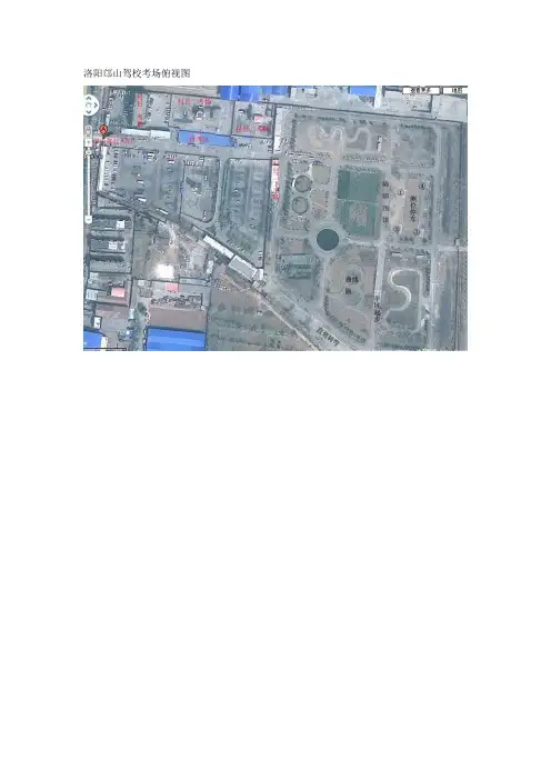 洛阳科二考试场地邙山驾校考区俯视图