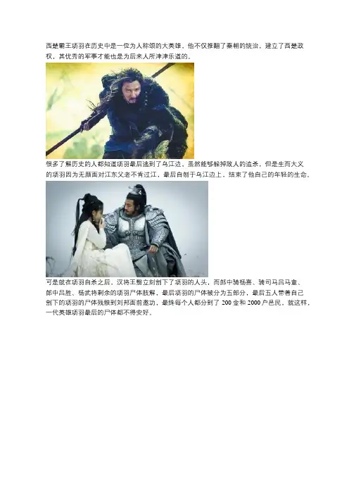 楚霸王项羽自刎于乌江,可他的尸体最后却没得善终