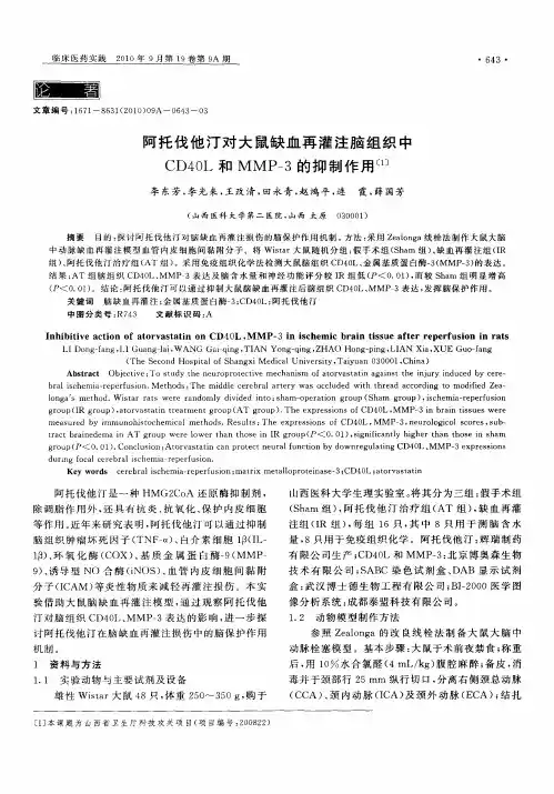 阿托伐他汀对大鼠缺血再灌注脑组织中CD40L和MMP-3的抑制作用