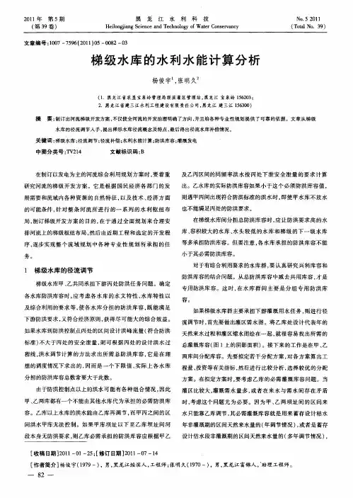 梯级水库的水利水能计算分析