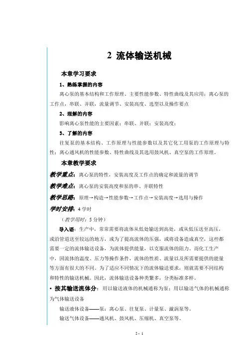 化工原理教案-2 流体输送机械-175