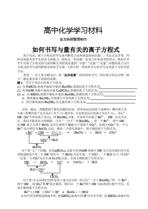 鲁科版高中化学必修一如何书写与量有关的离子方程式