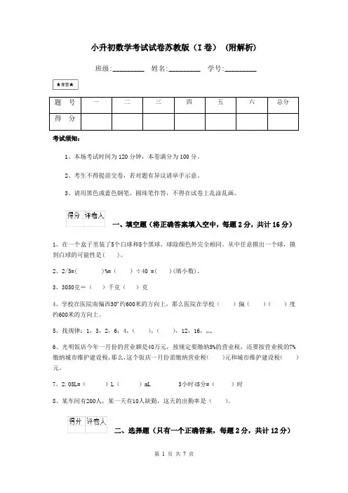 小升初数学考试试卷苏教版(I卷) (附解析)