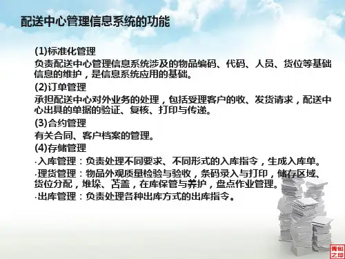 配送中心信息系统
