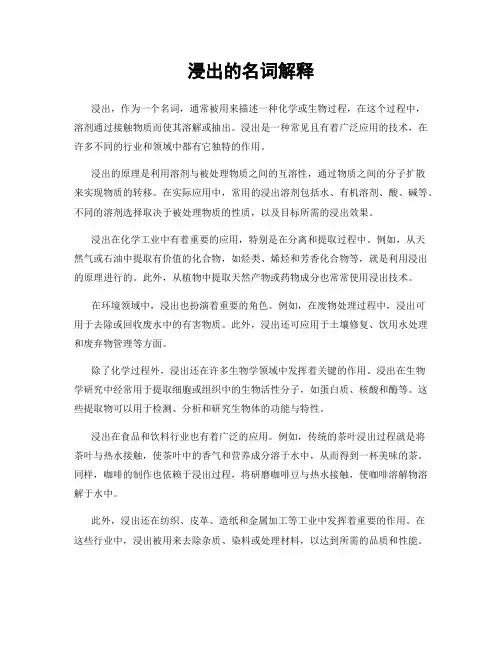浸出的名词解释