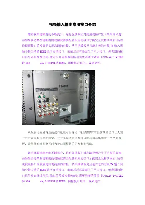 视频输入输出常用接口介绍