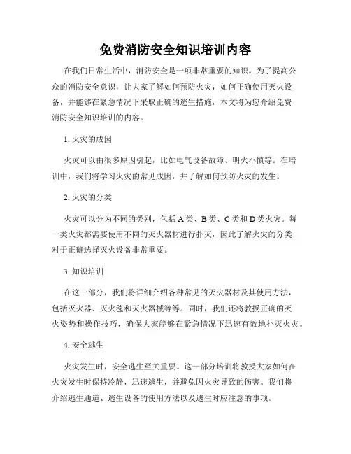 免费消防安全知识培训内容