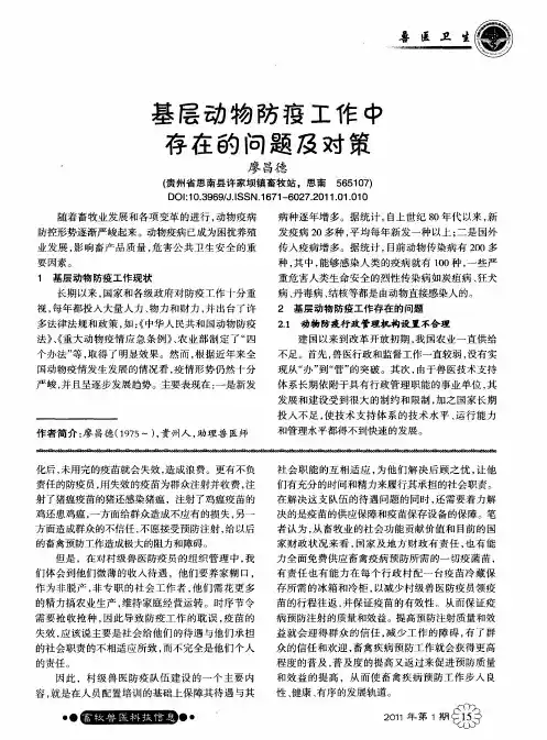 基层动物防疫工作中存在的问题及对策