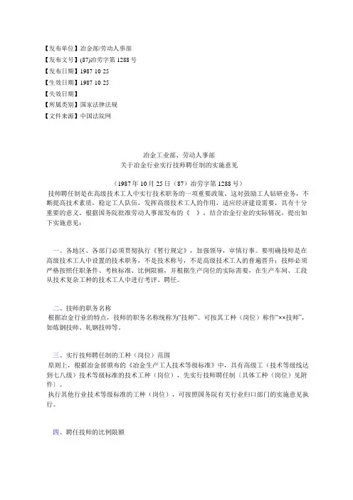 冶金工业部 劳动人事部关于冶金行业实行技师聘任制的实施意见