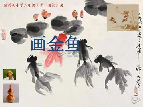 六年级上册美术课件 第9课 画金鱼冀教版