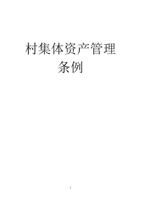 村集体资产管理条例