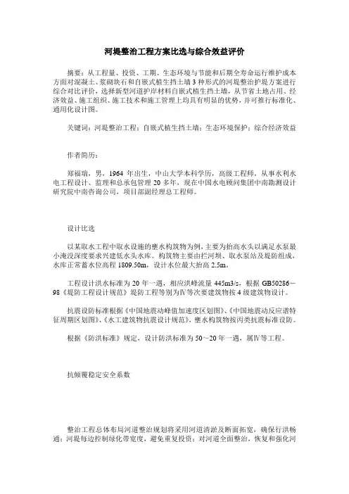 河堤整治工程方案比选与综合效益评价