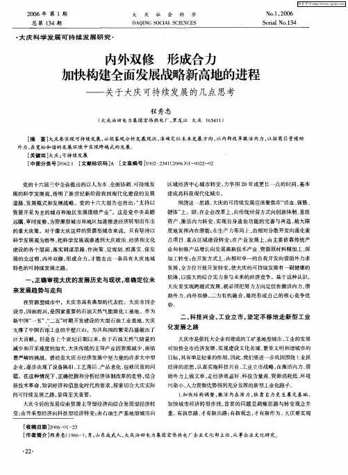 内外双修 形成合力 加快构建全面发展战略新高地的进程--关于大庆可持续发展的几点思考