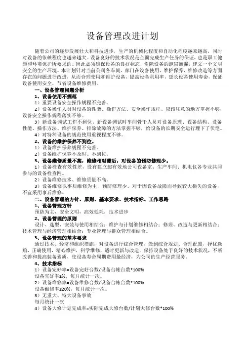 设备管理改进计划 2
