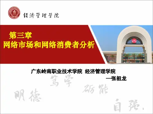 第三章 网络营销市场分析