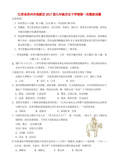 江苏省苏州市高新区九年级历史下学期第一次模拟试题-人教版初中九年级全册历史试题