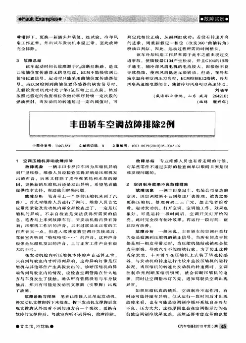 丰田轿车空调故障排除2例
