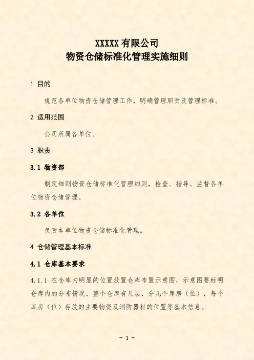 公司物资仓储标准化管理实施细则