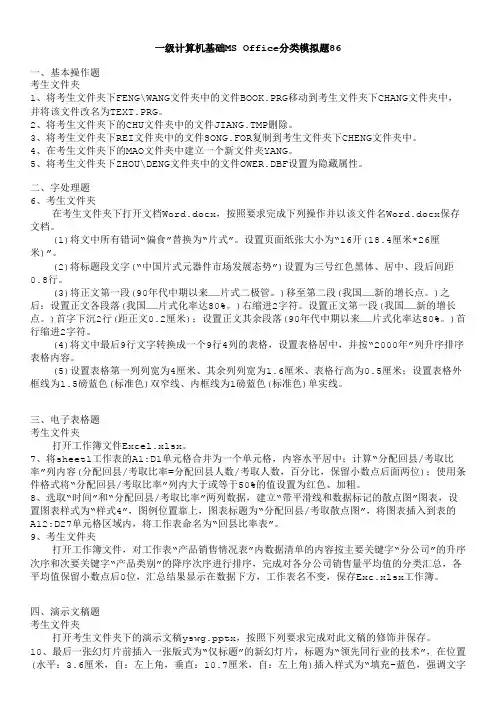 一级计算机基础MS+Office分类模拟题86
