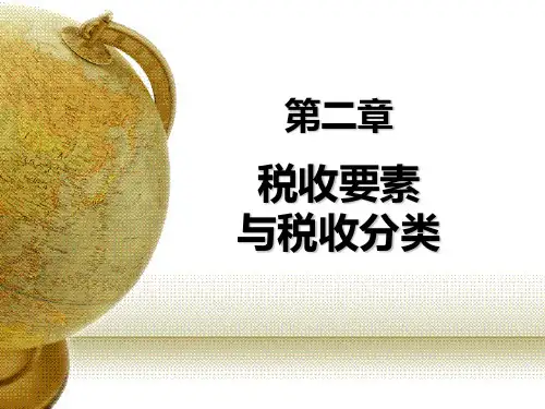 第二章 税收要素与税收分类
