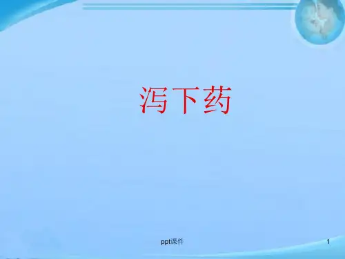 泻下药  ppt课件