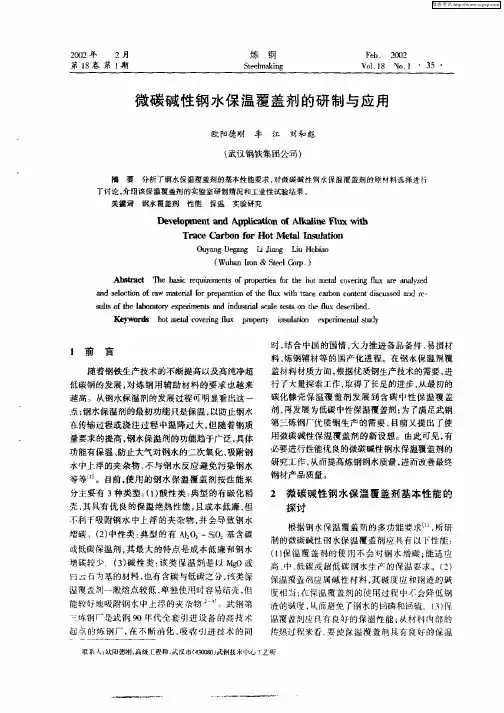 微碳碱性钢水保温覆盖剂的研制与应用