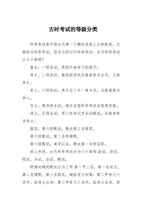 古时考试的等级分类