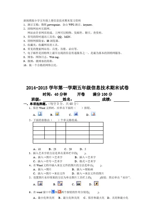 闽教版2014-2015学年五年级上册信息技术期末复习试卷