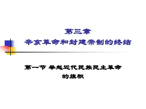 辛亥革命和封建帝制的终结