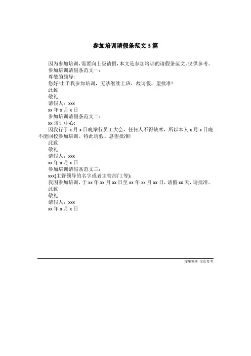 参加培训请假条范文3篇