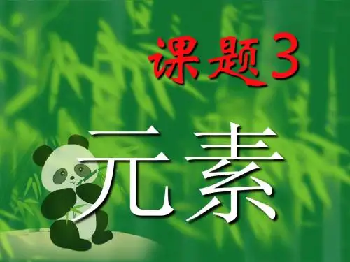 2012新人教版课题3元素