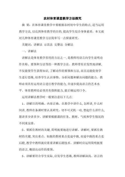 农村体育课堂教学方法(1)