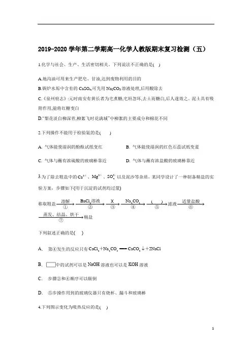 福精准解析建莆田第二十四中学2019-2020学年高一下学期期末考试模拟检测化学试题(五)+Word版含答案