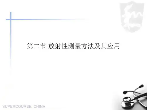 第六章 第二节 放射性测量方法及其应用.