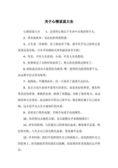 关于心情说说大全