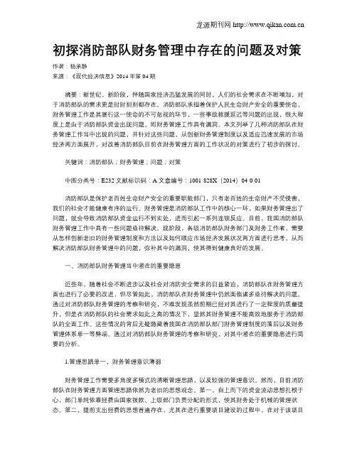 初探消防部队财务管理中存在的问题及对策