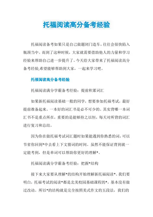 托福阅读高分备考经验